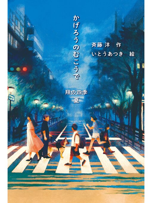 斉藤洋作のかげろうのむこうで　翔の四季　夏の作品詳細 - 貸出可能